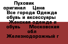 Пуховик Dsquared2 оригинал! › Цена ­ 6 000 - Все города Одежда, обувь и аксессуары » Женская одежда и обувь   . Московская обл.,Железнодорожный г.